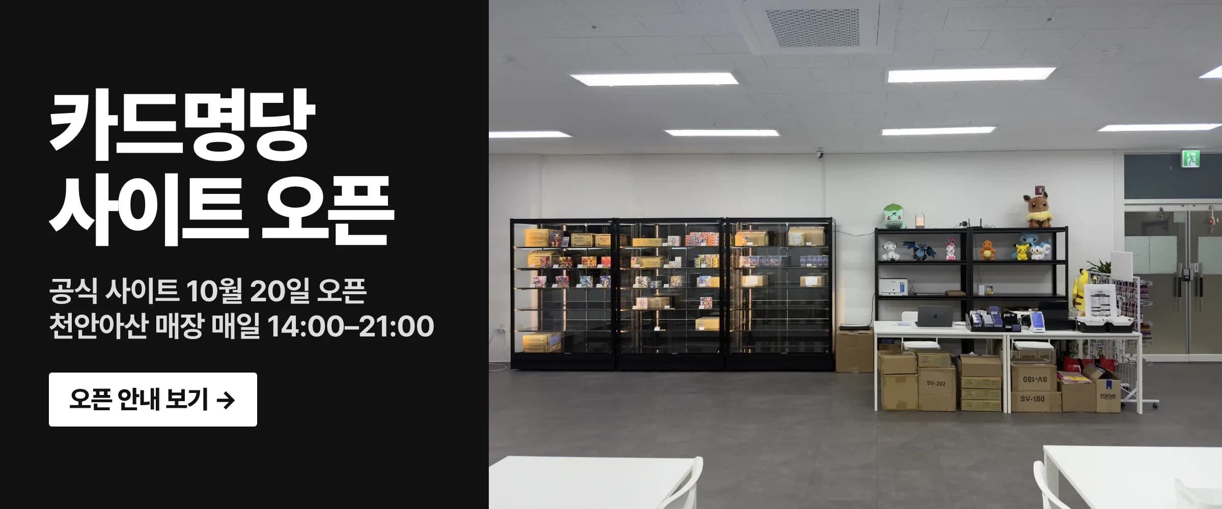 카드명당 사이트 오픈 — 공식 사이트 10월 20일 오픈, 천안아산 매장 매일 14:00–21:00. 오픈 안내 보기