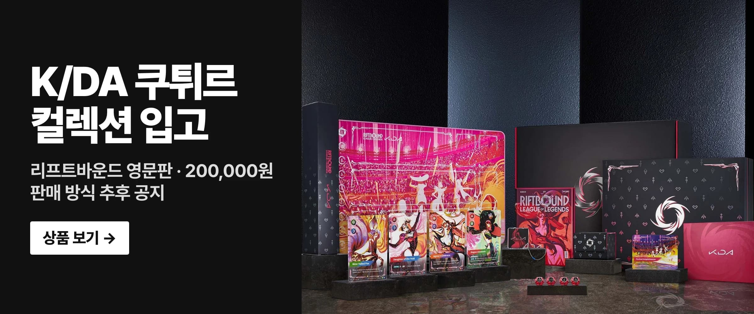 K/DA 쿠튀르 컬렉션 입고 — 리프트바운드 영문판, 200,000원, 판매 방식 추후 공지. 상품 보기